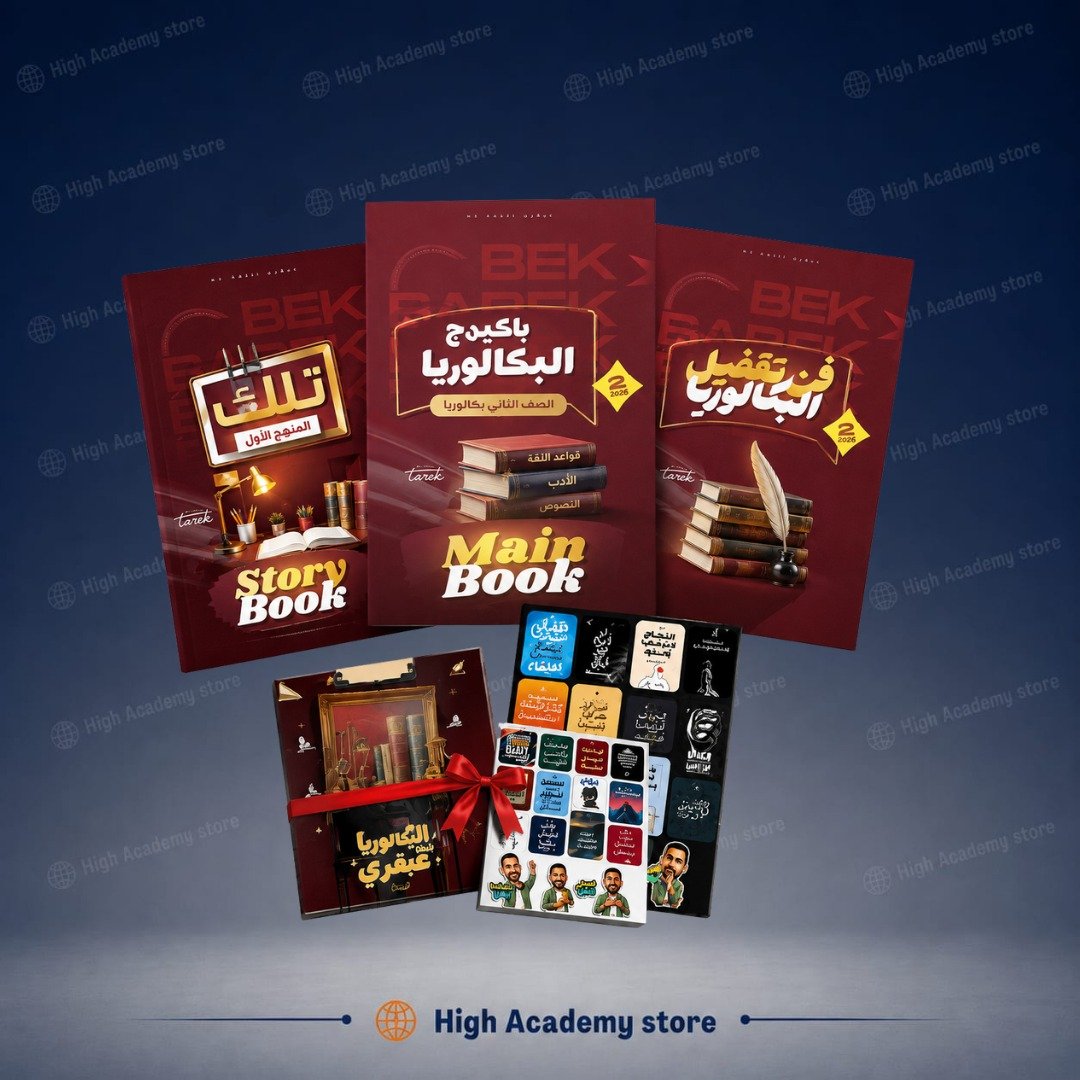 الصف الثاني البكالوريا - كتاب اللغة الإنجليزية لمستر احمد طارق (عبقري لغة ) -ثلث المنهج الاول 2027