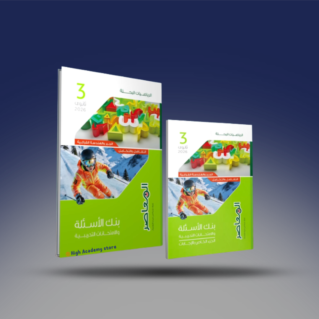 الصف الثالث الثانوي - كتاب المعاصر في الرياضيات البحتة - المراجعة النهائية